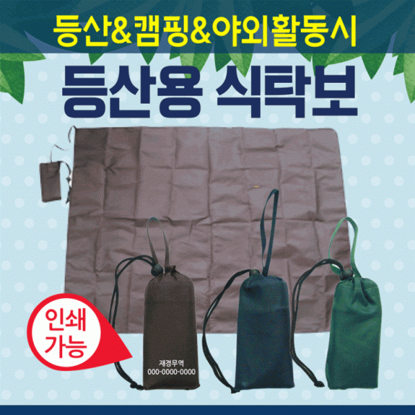 돗자리 [등산식탁보(소)] 야외돗자리 식탁보 등산돗자리 93*70 테이블보 캠핑용 휴대용 돗자리 인쇄가능