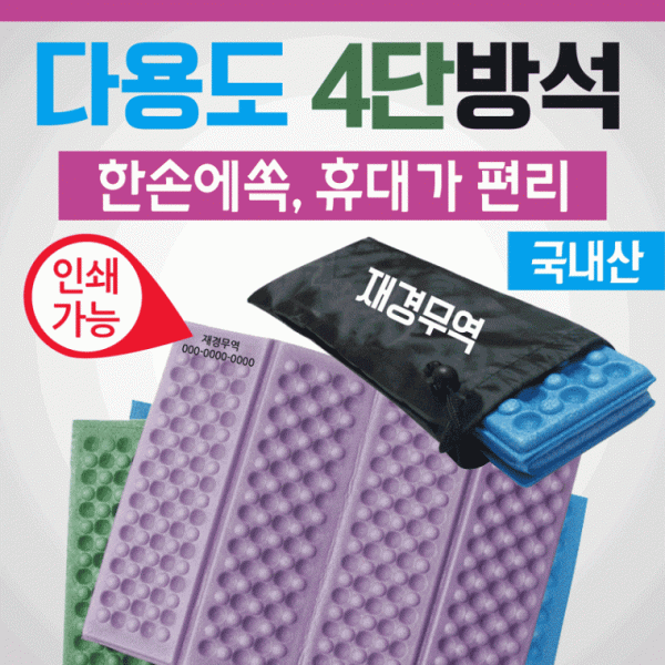 방석 [4단방석] 다용도방석 휴대용방석 등산방석 4단방석 8단방석 40*31사이즈 돗자리 쿠션 인쇄가능