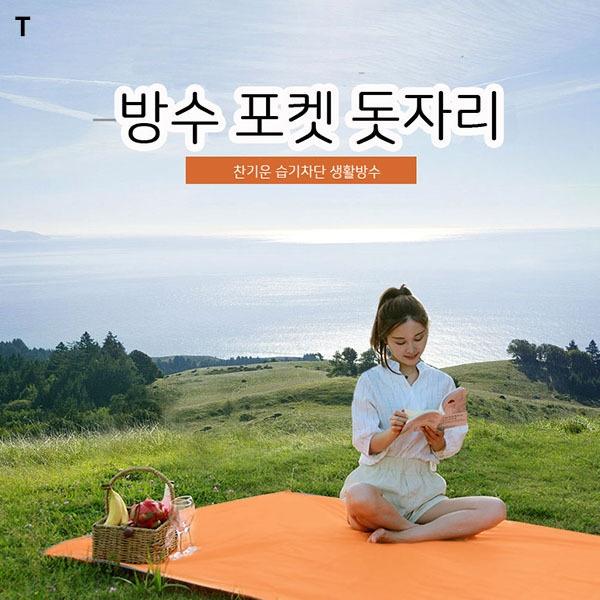 포켓돗자리