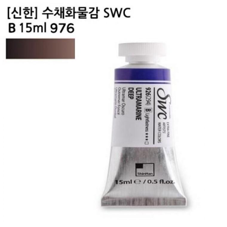신한 수채화물감 SWC B 15ml 976
