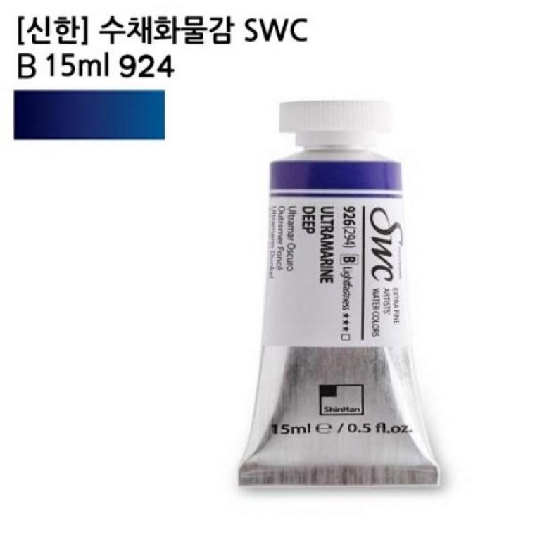 신한 수채화물감 SWC B 15ml 924