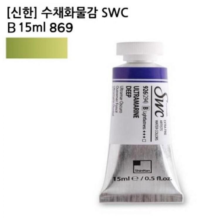 신한 수채화물감 SWC B 15ml 869