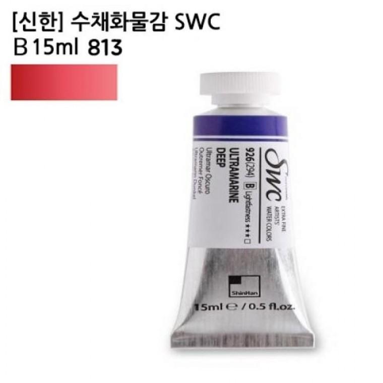신한 수채화물감 SWC B 15ml 813