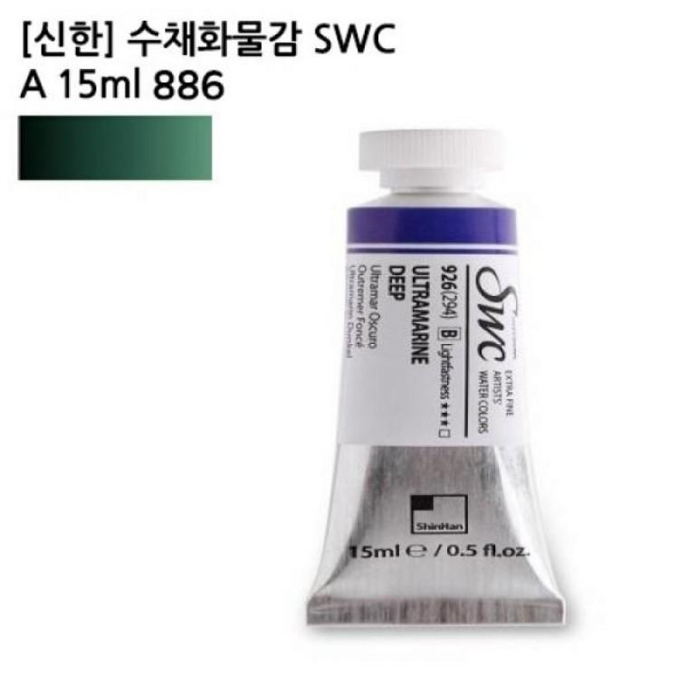 신한 수채화물감 SWC A 15ml 886