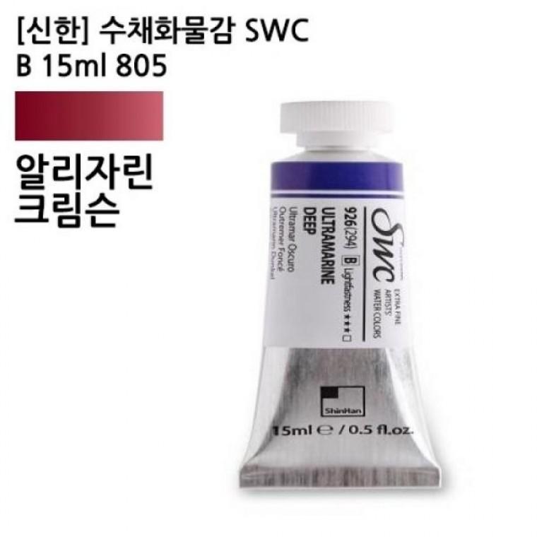 신한 수채화물감 SWC B 15ml 805 알리자린크림슨