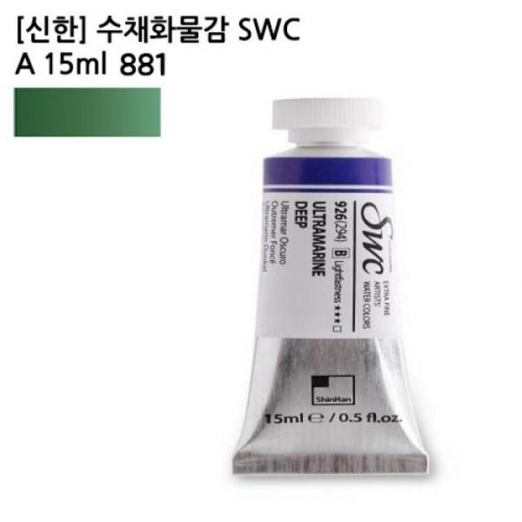 신한 수채화물감 SWC A 15ml 881