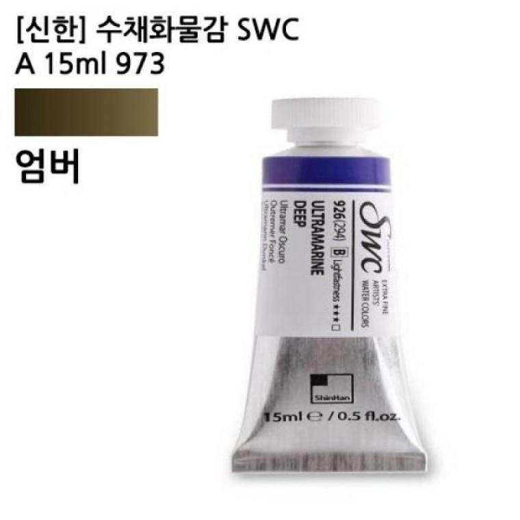 신한 수채화물감 SWC A 15ml 973 엄버