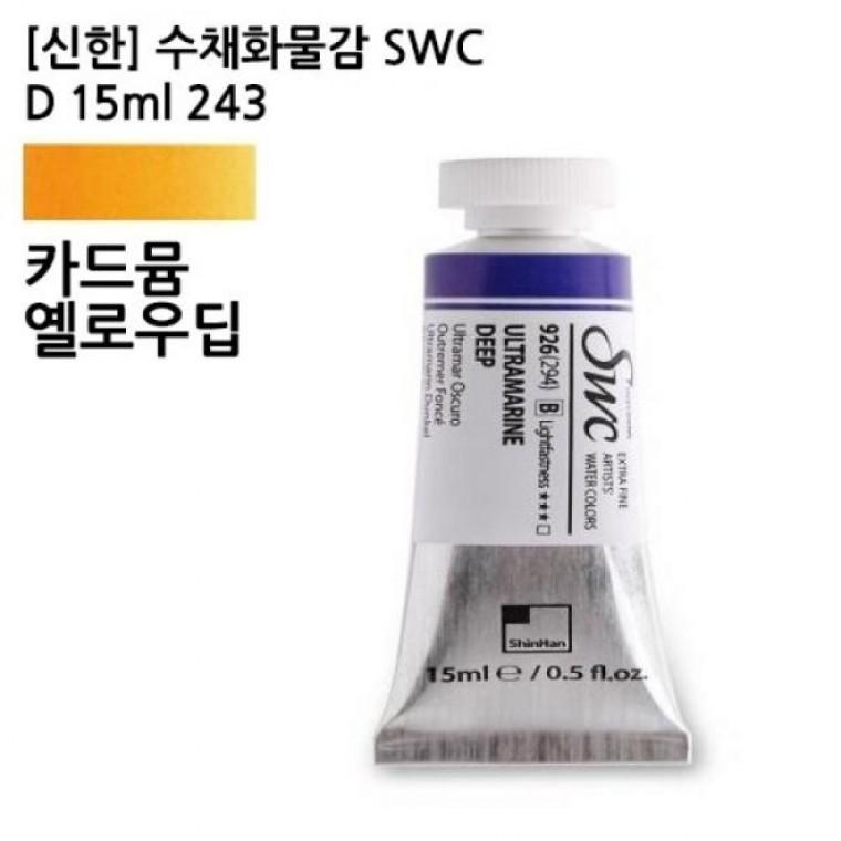 신한 수채화물감 SWC D 15ml 243 카드뮴옐로우딥 전문가용
