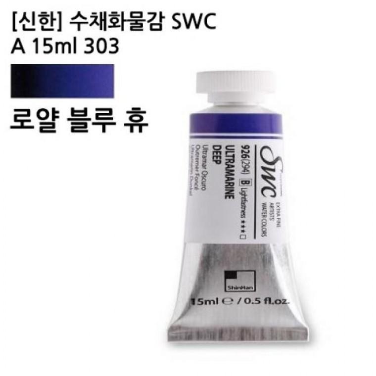 신한 수채화물감 SWC A 15ml 303 로얄블루휴 전문가용