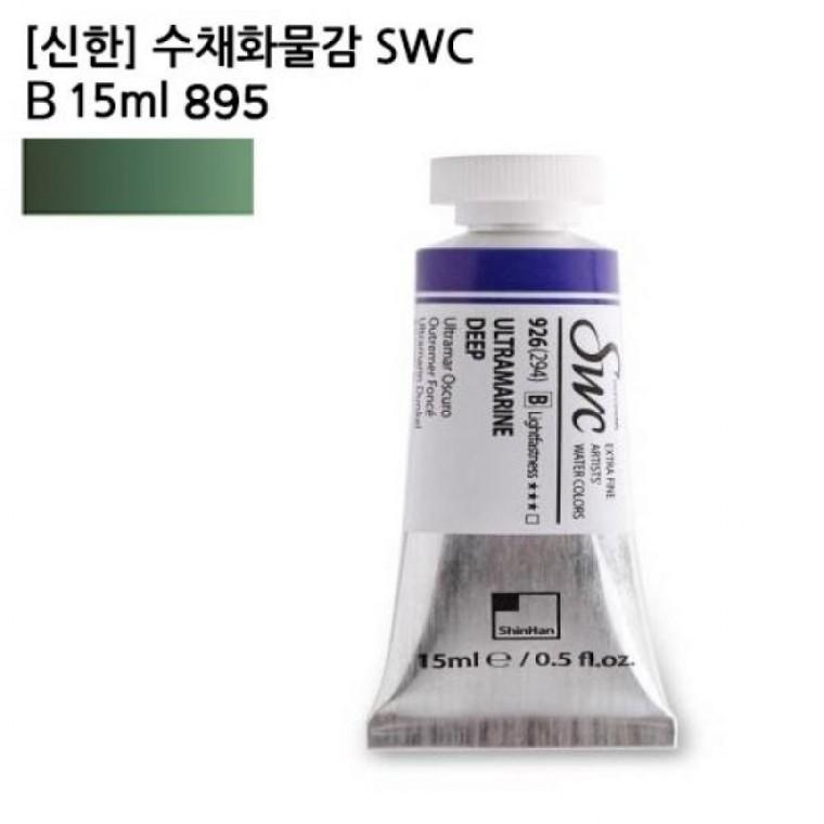 신한 수채화물감 SWC B 15ml 895