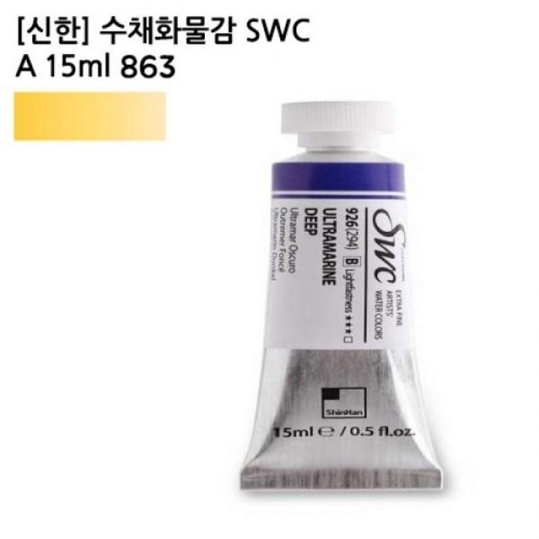 신한 수채화물감 SWC A 15ml 863