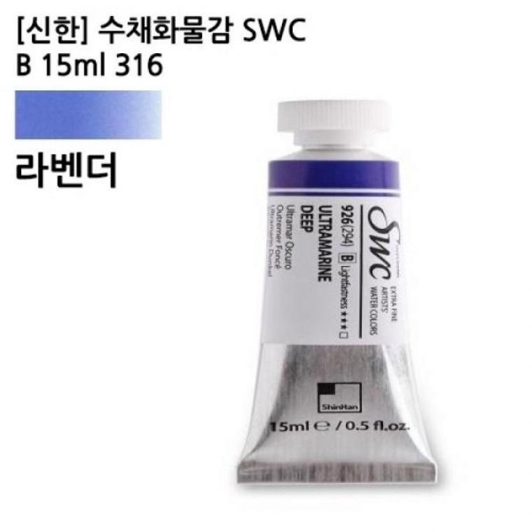신한 수채화물감 SWC B 15ml 316 라벤더