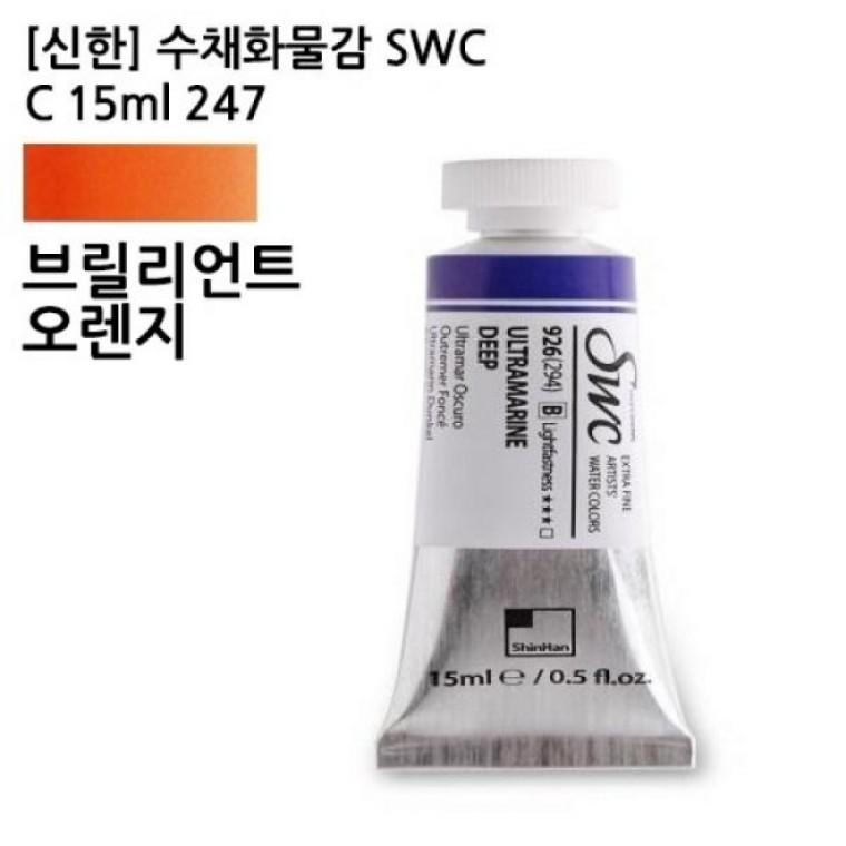 신한 수채화물감 SWC C 15ml NO.247 브릴리언트오렌지