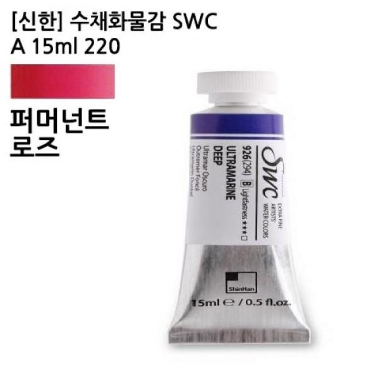 수채화물감 SWC A 15ml 220 신한