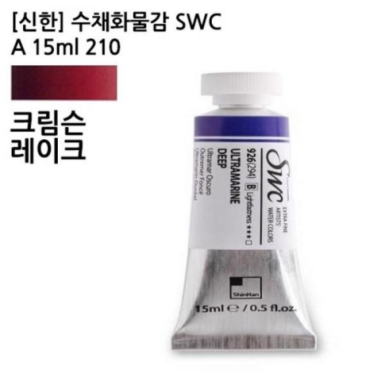신한 수채화물감 SWC A 15ml 210 크림슨레이크 전문가용