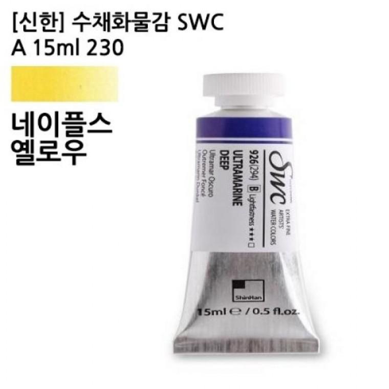 신한 수채화물감 SWC A 15ml 230 네이플스 옐로우