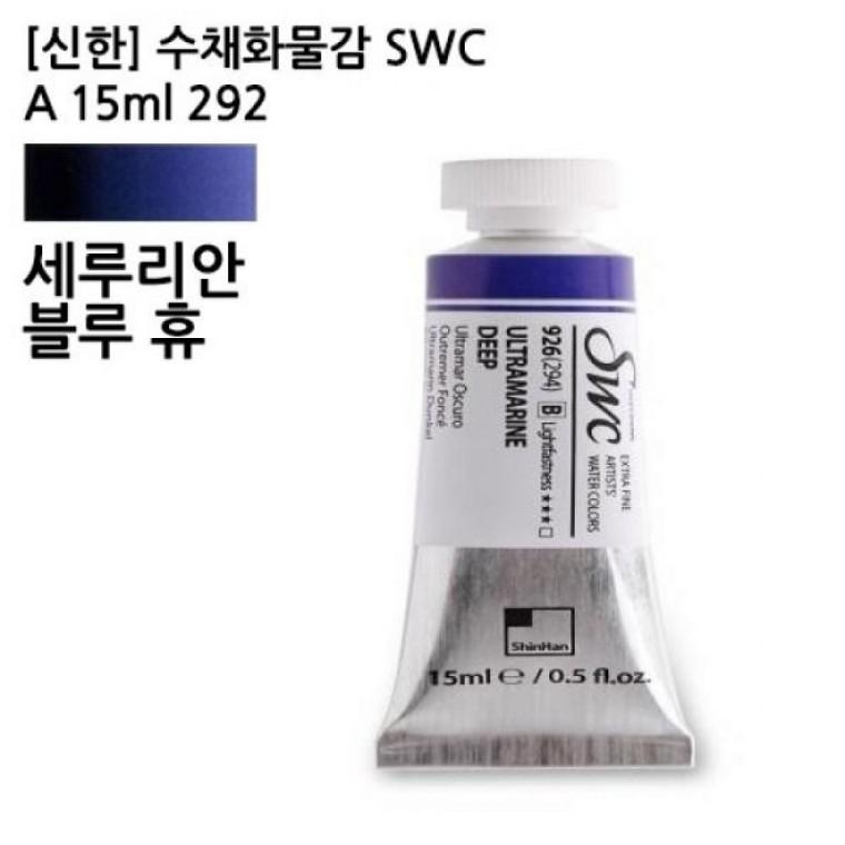 신한 수채화물감 SWC A 15ml 920(292) 세루리안블루휴 전문가용