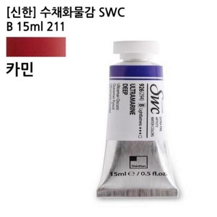 신한 수채화물감 SWC B 15ml 211 카아민 전문가용