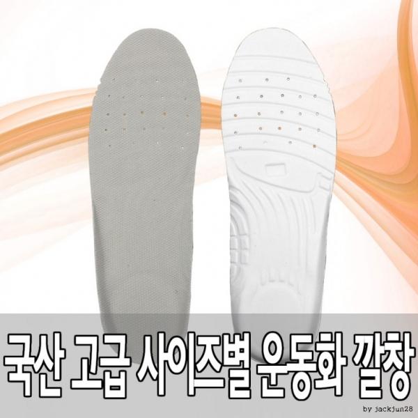 고급 사이즈별 운동화 깔창 (HLN06)