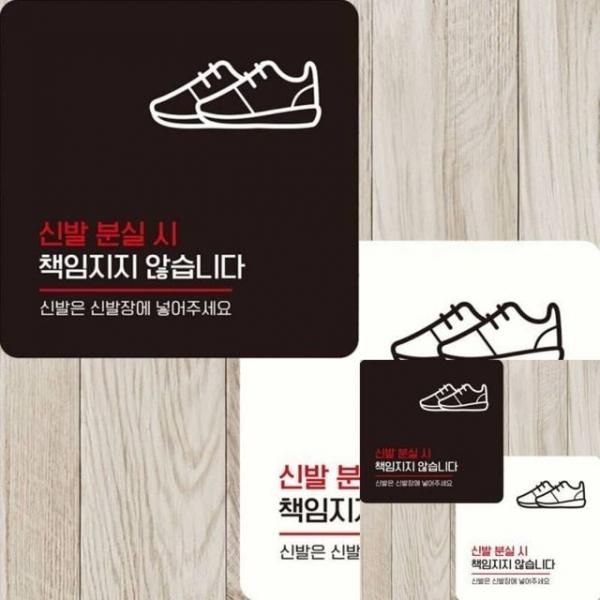 신발분실시책임지지1 부착형 정사각 22x22cm 표시 표시판