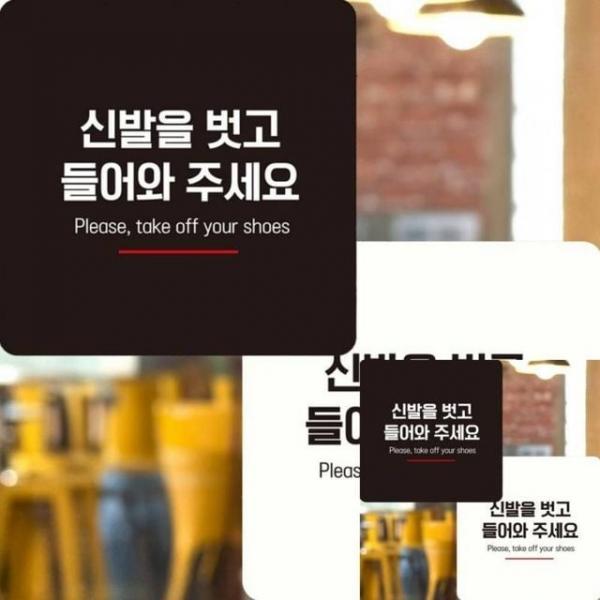 신발을벗고들어와4 부착형 정사각 22x22cm 표지판 안내표시판