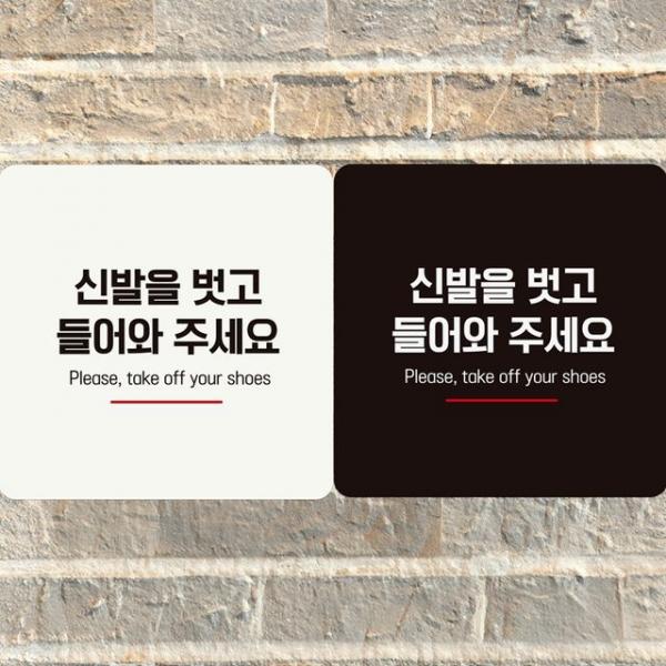 신발을벗고들어와주세요 부착형 정사각 안내판 알림판