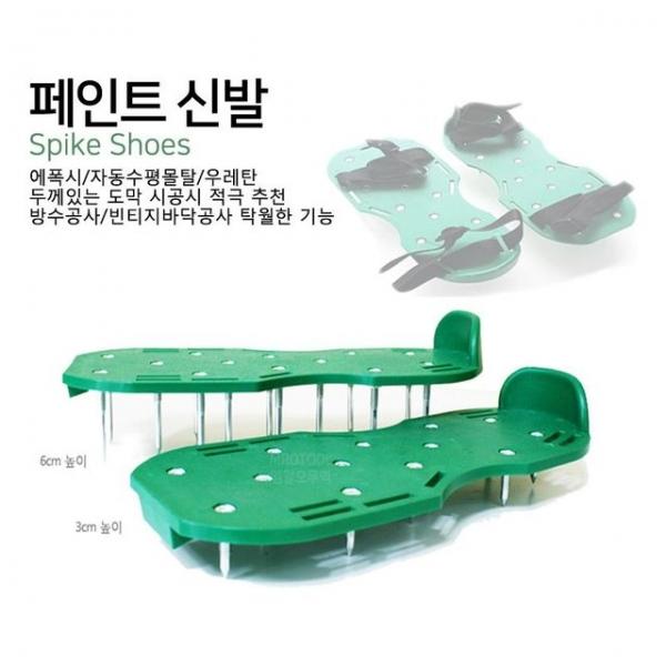 미장용 페인트 미신발 스파이크슈즈 에폭시작업 핀2종