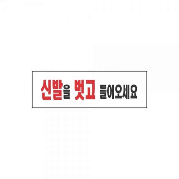 f20 51322 세모네모 스타일19 3968신발을벗고... 250x80 1개 1개입