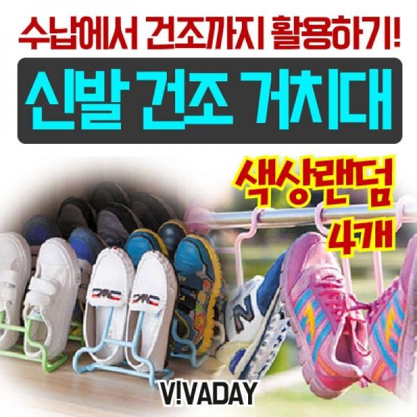 신발건조대 4개