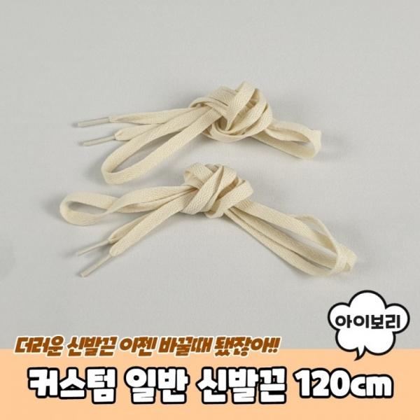 커스텀 일반 신발끈 아이보리 120cm