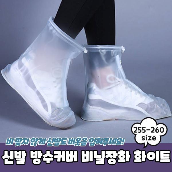 신발 방수커버 비닐장화 화이트 255-260