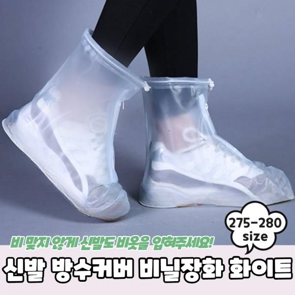 신발 방수커버 비닐장화 화이트 275-280