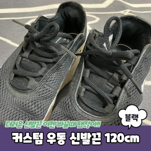 커스텀 우동 신발끈 블랙 120cm