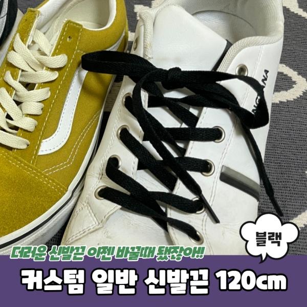 커스텀 일반 신발끈 블랙 120cm