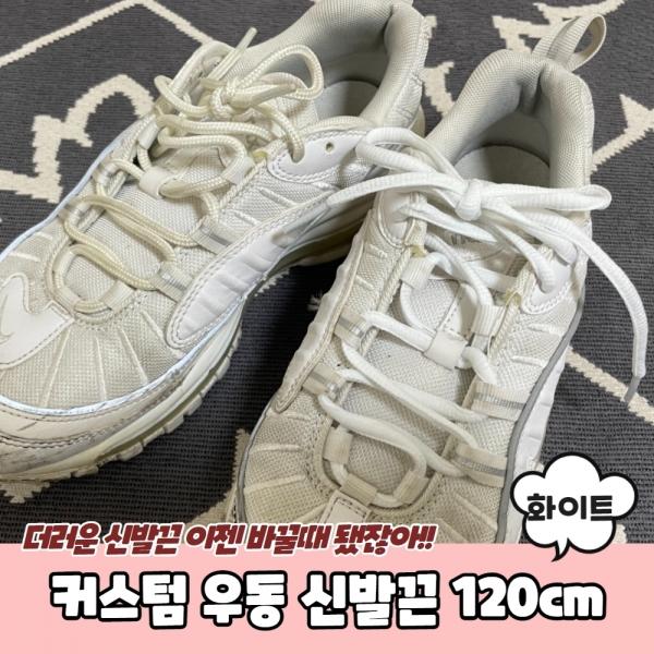 커스텀 우동 신발끈 화이트 120cm