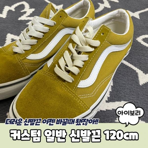 커스텀 일반 신발끈 아이보리 120cm