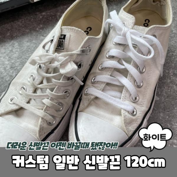 커스텀 일반 신발끈 화이트 120cm