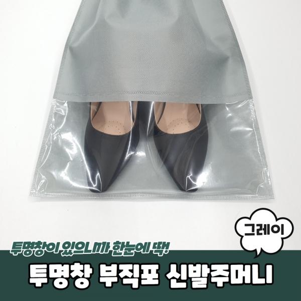 투명창 부직포 신발주머니 그레이