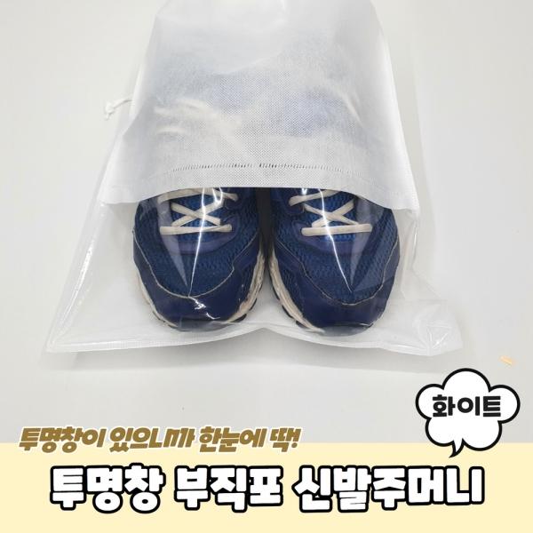 투명창 부직포 신발주머니 화이트