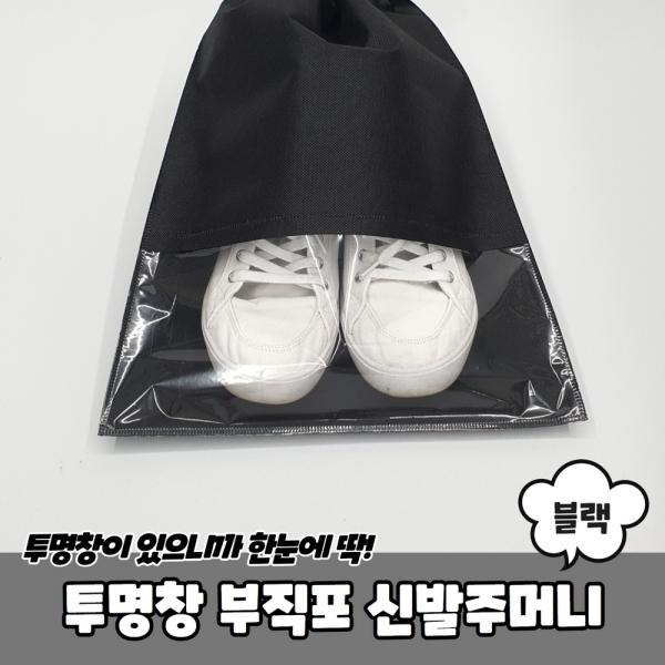 투명창 부직포 신발주머니 블랙