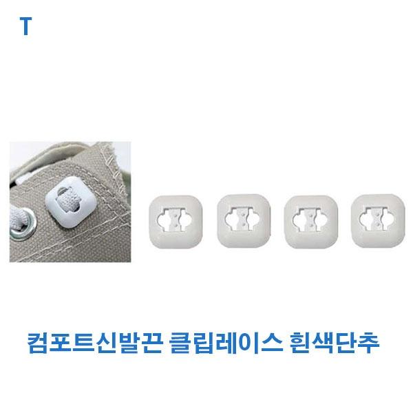 컴포트신발끈 클립레이스 흰색단추