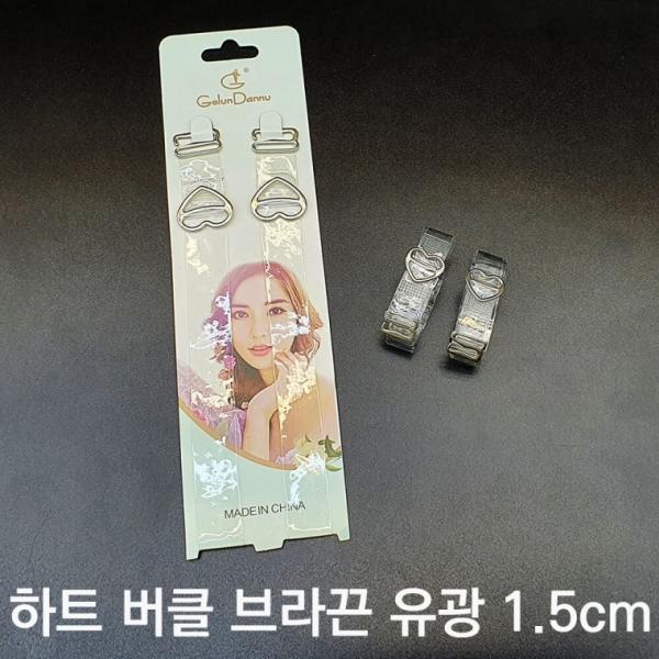 하트 투명 유광 브라끈 1.5cm