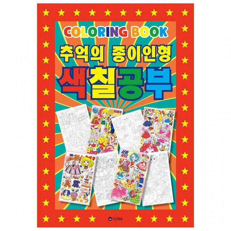추억의 종이인형 색칠공부 컬러링북 어른 옛날 장난감 추억 창의력 소근육