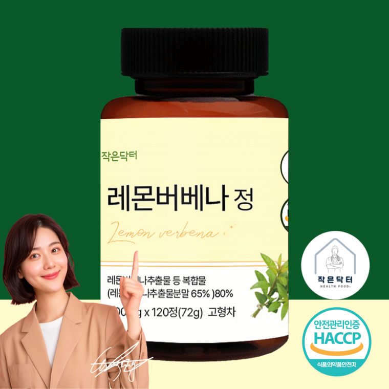 작은닥터 레몬버베나 추출물 46800mg 정 식약청 HACCP 인증