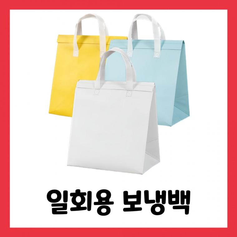 일회용보냉백 일회용 보냉가방 보온가방