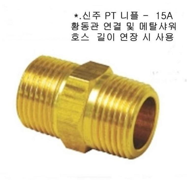 PT 신주 신주니플15A 신주부속 배관부속 쇼핑추천 인기상품