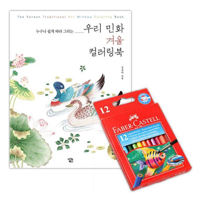 파버카스텔 수채 색연필 12색 M 컬러링북 색칠 겨울