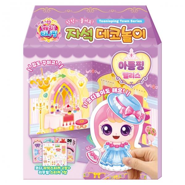프린세스 캐치 자석 데코놀이_아름핑 팰리스