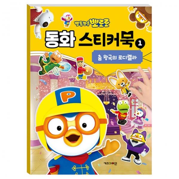 뽀로로 동화 스티커북 1 춤 왕국의 로디렐라