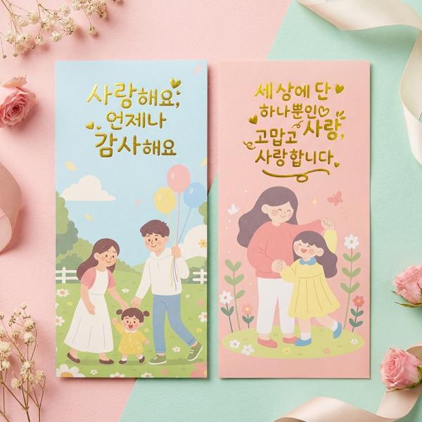 사랑 레터링 용돈봉투 2매
